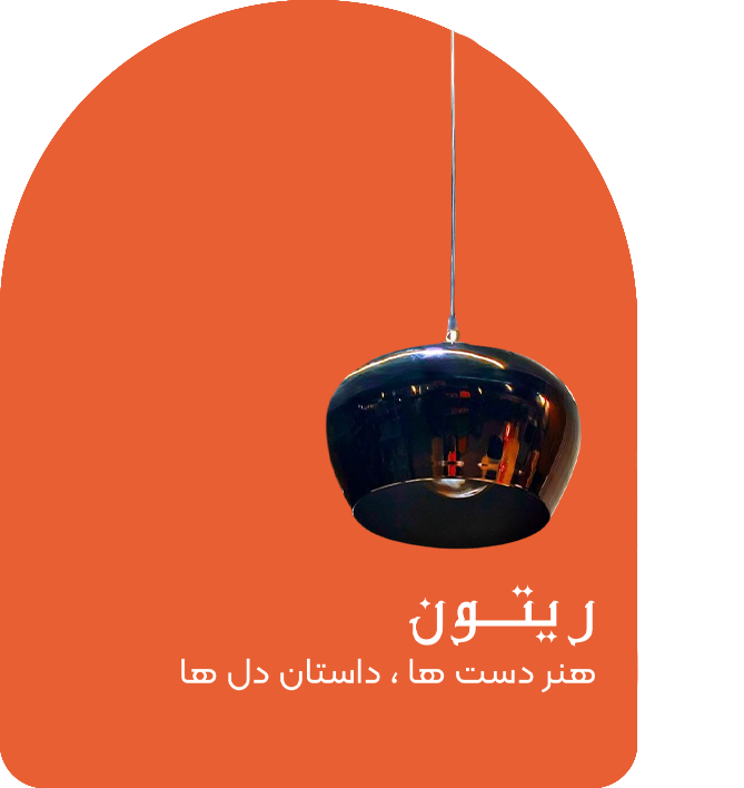 ریتون